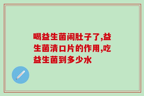 大厨益生菌(大厨秘制营养益生菌：提高免疫力有妙方！)