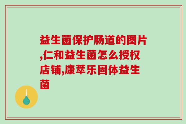 天猫药店益生菌(天猫药店热销益生菌，保护肠道健康)