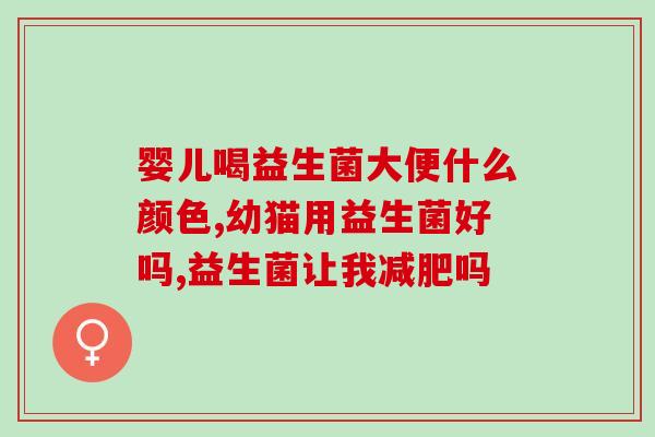 好欣意益生菌的作用(好欣意生菌：促进消化健康的好朋友)