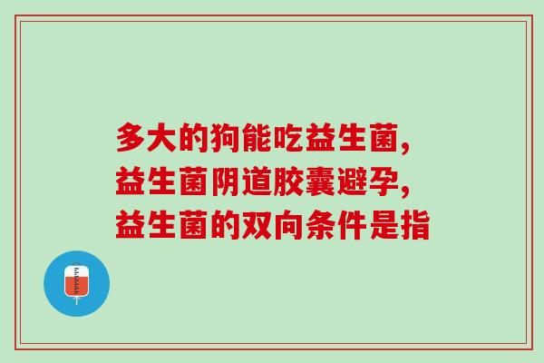 好想买益生菌怎么办(如何购买好想买的益生菌？)