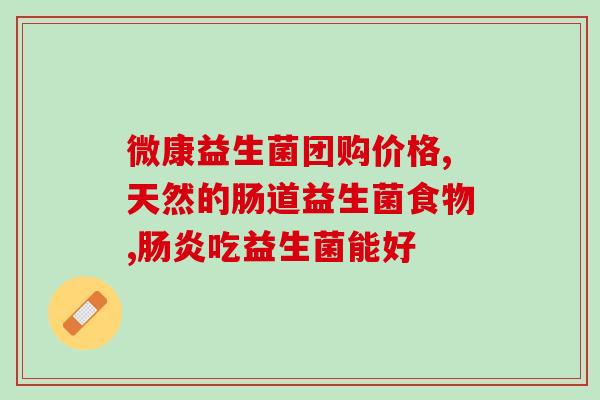 如果挑选益生菌怎么选(如何选择最适合自己的益生菌？ )