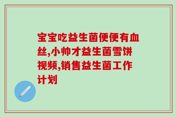 女性益生菌是哪种好(女性适用的优质益生菌你知道吗？)