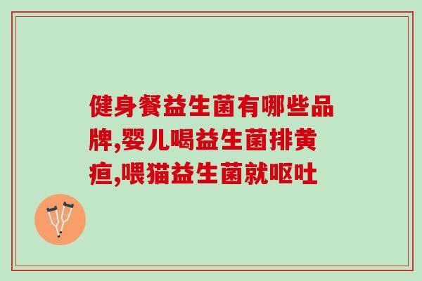 如何选购幼儿益生菌粉吃(如何购买适合幼儿的益生菌粉)