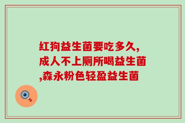 女性益生菌文献(女性吃益生菌的好处及注意事项)