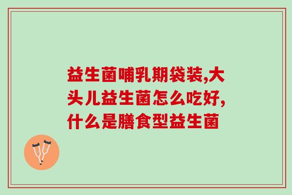 喝牛奶拉肚子吃什么益生菌(喝牛奶容易引起肠胃不适，可以通过吃哪些益生菌来缓解？)