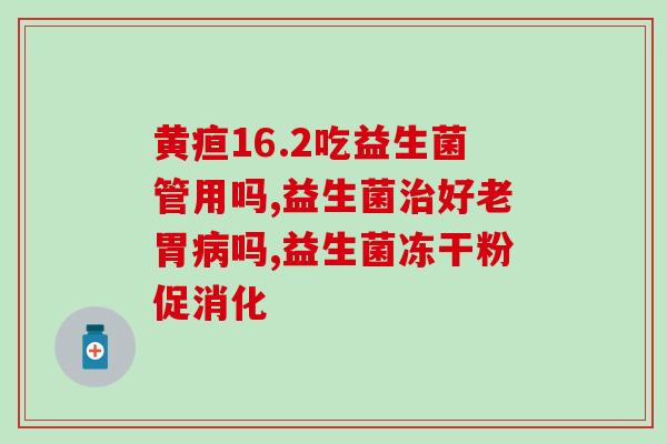 女性要补充益生菌的重要性(益生菌对女性健康的重要性，快来了解！)