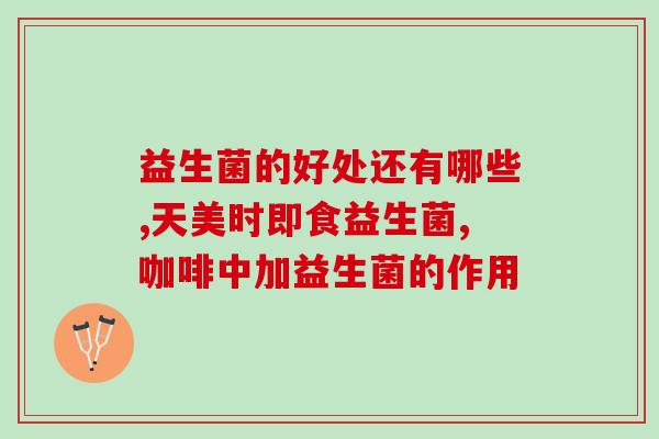奇滋堂益生菌冻干粉(奇滋堂推出益生菌冻干粉，提高肠道健康水平)