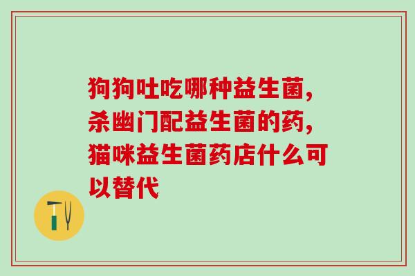 女人喝益生菌有什么坏处(女性喝益生菌的负面影响有哪些？)