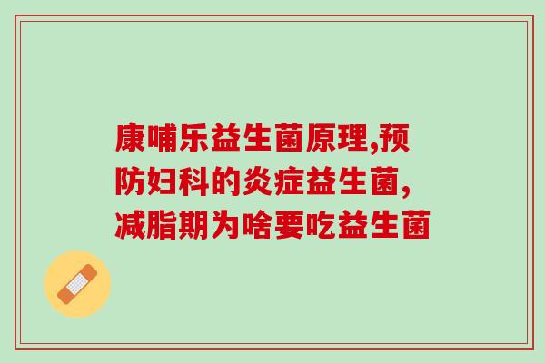 奶猫如何吃益生菌粉(教你如何给猫咪添加益生菌，保持健康！)