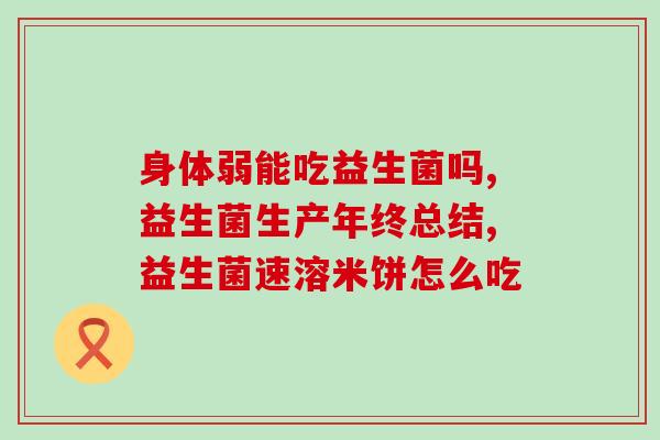 喝益生菌能增重增胖吗女性(益生菌是否会让女性增肥？)