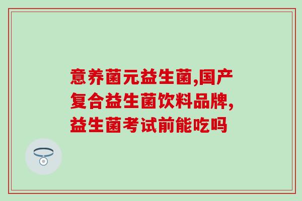 倍思母益生菌怎么样(倍思母益生菌怎么样？  产品评测)
