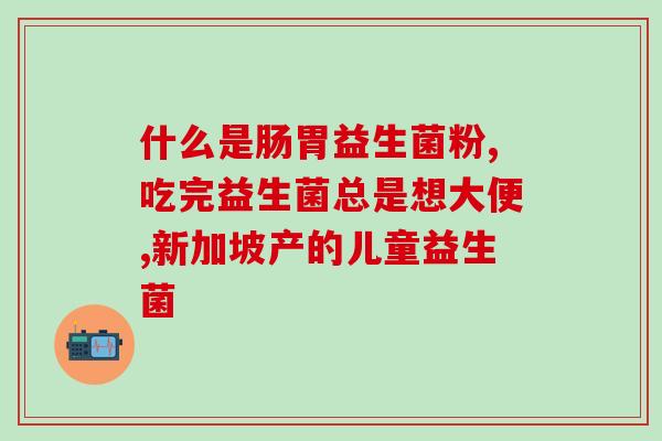 什么益生菌能治疗口臭大便臭(益生菌有效治疗口臭与大便臭味)