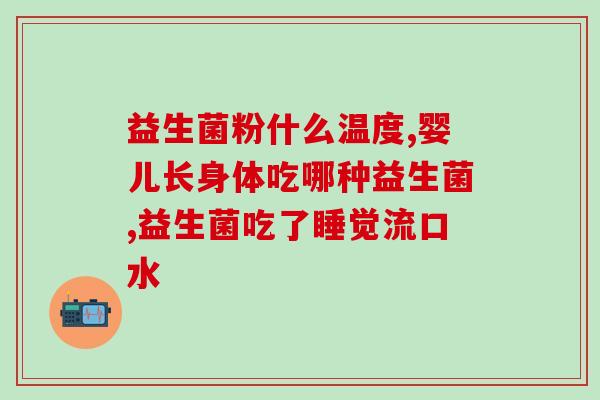 奶粉中有什么是益生菌的(奶粉中含有哪些益生菌？)