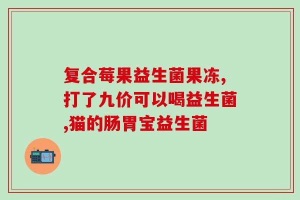 如何让产妇吃益生菌粉(提高产妇身体免疫力的方法：供应益生菌粉)