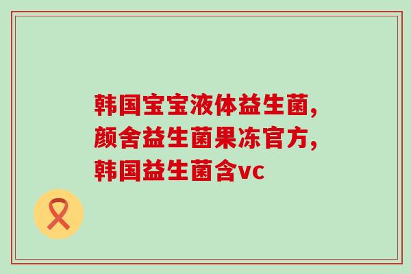 女性益生菌泡沫洗液(女性益生菌泡沫洗液：保护私处健康的必备选择！)