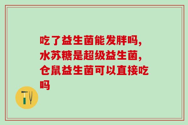喝了益生菌肚子咕咕一直响(益生菌喝多了肚子难受，时刻咕咕叫！)
