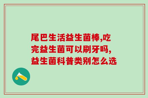 天下仁和卖的益生菌怎么样(天下仁和益生菌：用心呵护健康)