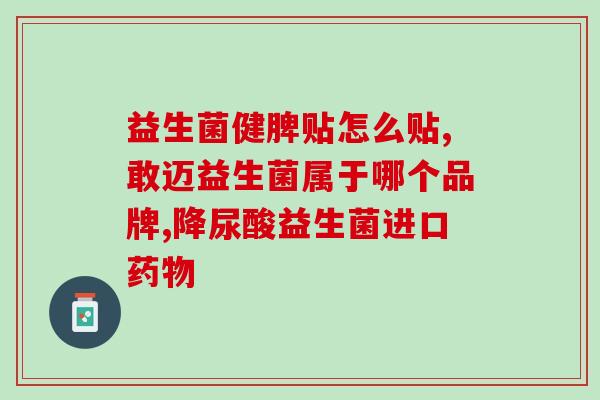 女神益生菌什么味道(女神益生菌口感如何？)