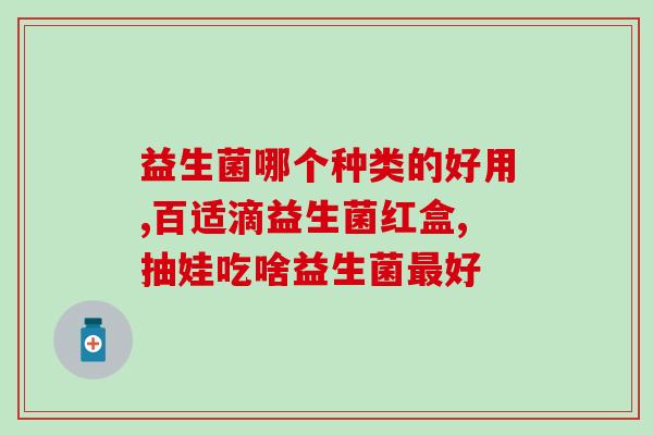 奶粉肠胀气益生菌能吃吗(奶粉肠胀气益生菌食用指南)