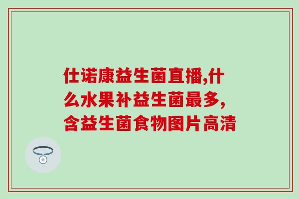 大孩子拉肚子吃什么益生菌(拉肚子的大孩子应该吃哪些益生菌？)