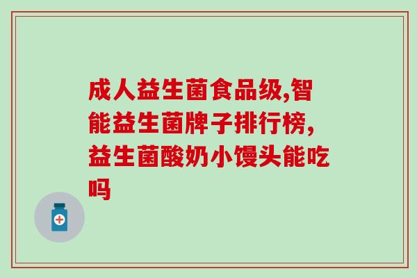 如何补充肠道内益生菌群(如何增加肠道益菌，维护肠道健康？)