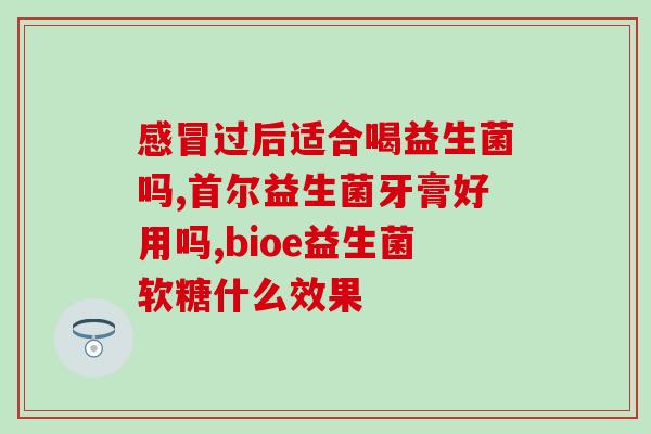 女性益生菌属于保健品吗(女性益生菌是保健品吗？如何选择适合自己的益生菌)
