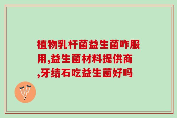 如何用益生菌做泡菜水呢(益生菌如何为你的泡菜提供美味？)