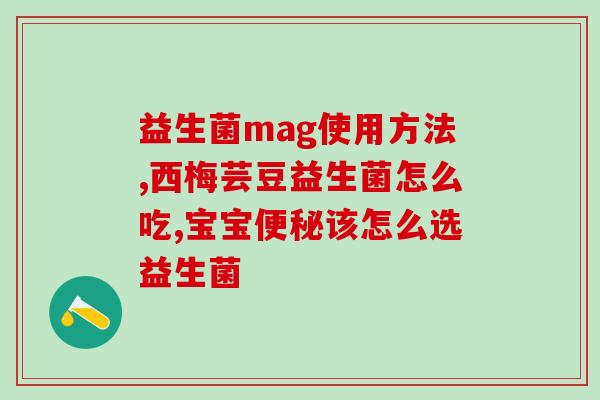 奎欣益生菌怎么样(奎欣益生菌使用评测及功效分析)
