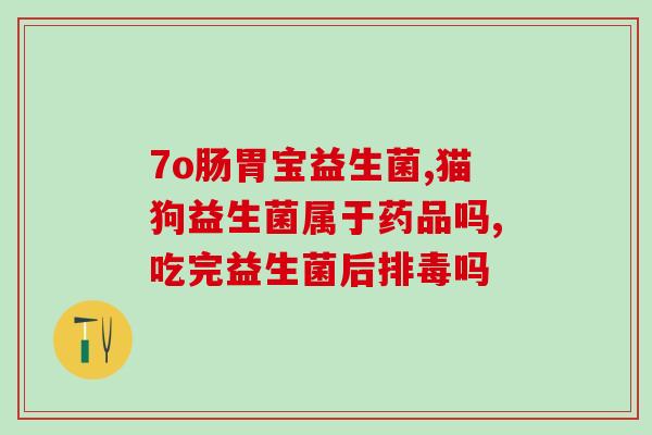 妈妈咪益生菌可以长期吃吗(《长期食用妈妈咪益生菌是否安全？》)
