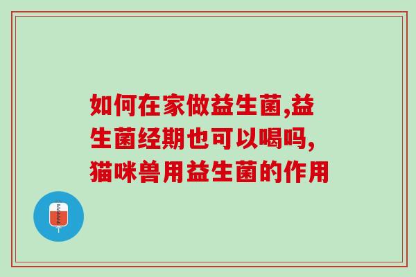 奶粉里面没有益生菌好吗(奶粉缺乏益生菌对宝宝有何影响？)