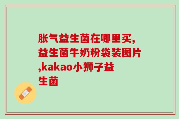 大便细软吃益生菌有用吗(大便不正常？试试吃益生菌)