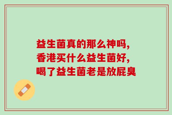 吃益百思益生菌效果不错(益生菌确实有助于健康，效果显著)