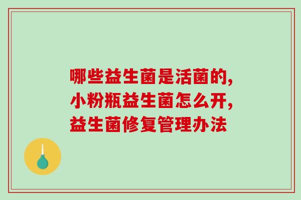 如何推广益生菌(推广益生菌，让你的肠道更健康！)