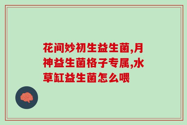 女孩子怎么吃也不胖吃益生菌(吃益生菌的小技巧，让女孩不易发胖)