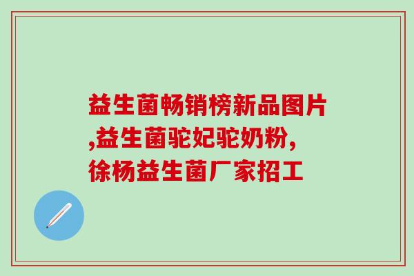 妙宜益生菌怎么使用(妙宜益生菌使用方法详解，让你轻松搞定！)