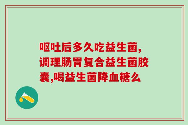 大便粘水就散能吃益生菌吗(大便水化会影响益生菌作用吗？)