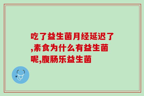 如何说服父母不吃益生菌(说服父母不食用益生菌的有效方法)