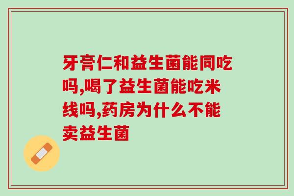 如何服益生菌粉(提高免疫力，如何正确服用益生菌粉？)