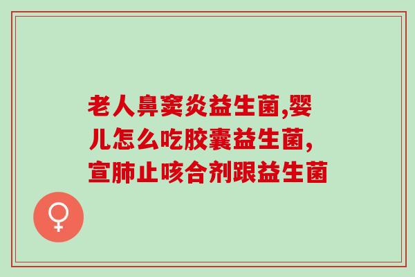 女性喝什么益生菌好呢(女性应该喝哪种益生菌？)