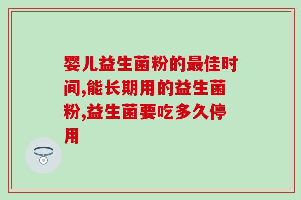 妇科怎么用益生菌调理好益生菌调理妇科问题，教你正确使用！)