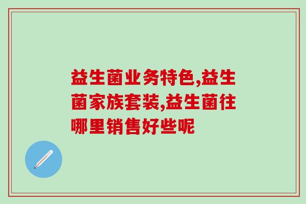 奶味益生菌2岁宝宝怎么吃(2岁宝宝如何正确食用奶味益生菌)