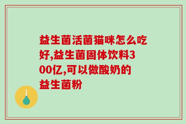 奶粉里可以含哪些益生菌(哪些益生菌可以被添加到婴儿奶粉中？)