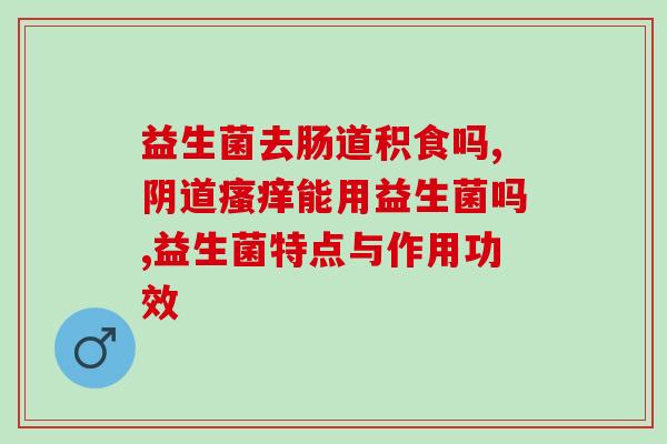 如何吃冷链益生菌吗(吃冷链益生菌的正确方法，让你轻松养好肠道)
