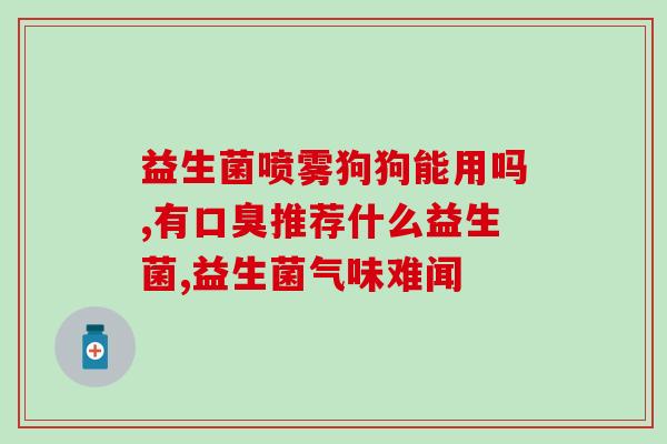 女性益生菌吃哪种最好(女性应该选择哪一种益生菌？)