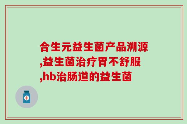 吃辣就拉肚子补充肠道益生菌(加强肠道护航：吃辣助消化，益生菌助肠道健康)