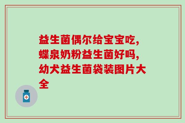 女士益生菌什么牌子好啊(女性健康必备!益生菌哪个品牌棒?) 女士益生菌什么牌子好啊(女性健康必备!益生菌哪个品牌棒?)