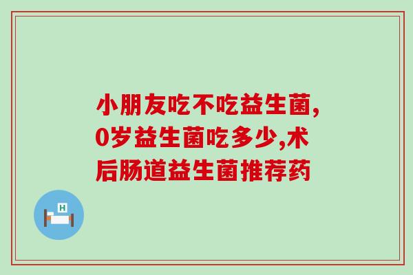 妈妈吃什么益生菌好吸收(妈妈的益生菌吃什么更容易吸收？)