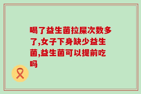 女性益生菌祛痘有用吗(女性可采用益生菌祛痘，有效吗？)