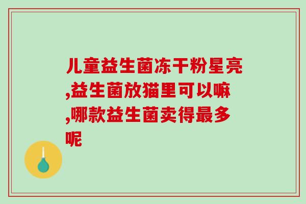 如何治疗放屁臭益生菌调理(调整肠道菌群，消除放屁臭味)