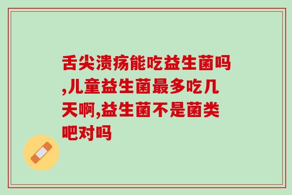 女性益生菌 测评怎么做(测评女性益生菌：实测哪些好用？)